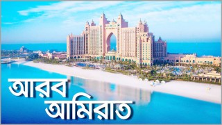 দুবাই চালু করছে ৫ বছরের পর্যটন ভিসা ! দুবাই চালু করছে ৫ বছরের পর্যটন ভিসা !